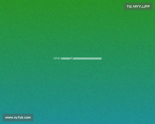 FIFA14巴西世界杯无PC版本缺失引发玩家热议与体验回顾原因与历史回顾