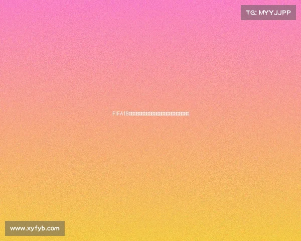 FIFA18开启世界杯征程虚拟绿茵点燃真实赛场激情时代风潮起