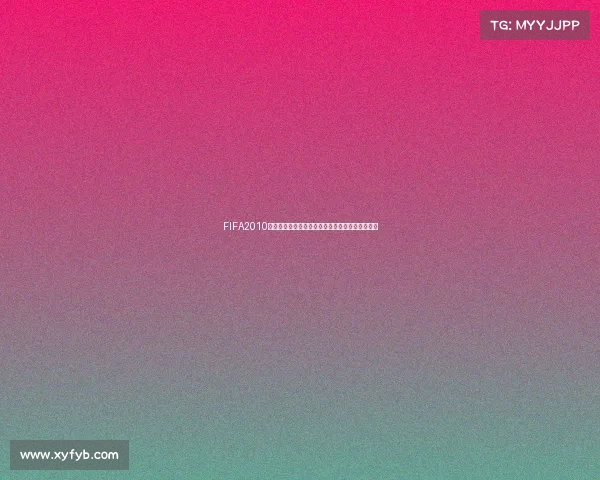 FIFA2010南非世界杯游侠全景回顾与经典赛事深度解析合集 FIFA2010南非世界杯游侠全景回顾与经典赛事深度解析合集