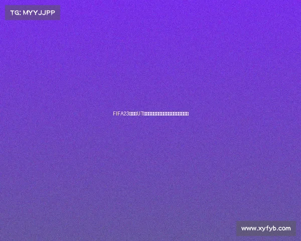FIFA23世界杯UT模式全攻略与球员组建实战指南技巧解析 FIFA23世界杯UT模式全攻略与球员组建实战指南技巧解析